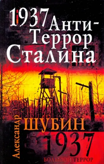 Александр Шубин - 1937. АнтиТеррор Сталина Александр Шубин - 1937. АнтиТеррор Сталина обложка книги