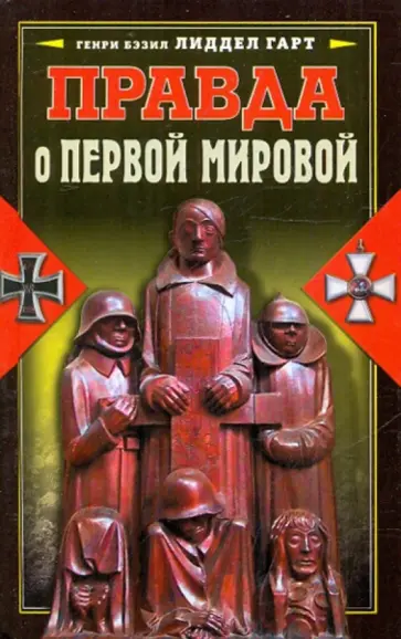 Бэзил Лиддел-Гарт - Правда о Первой мировой войне Бэзил Лиддел-Гарт - Правда о Первой мировой войне обложка книги