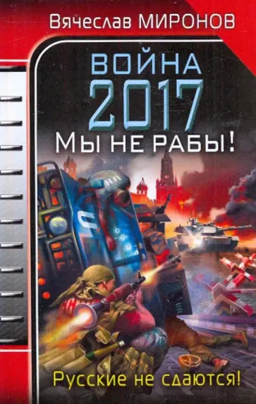 Вячеслав Миронов - Война 2017. Мы не рабы! обложка книги