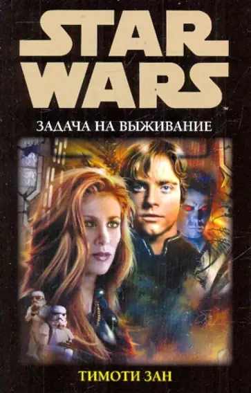 Тимоти Зан - Задача на выживание обложка книги