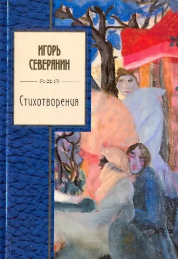 Игорь Северянин - Стихотворения обложка книги