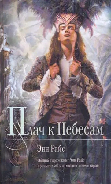 Энн Райс - Плач к Небесам обложка книги