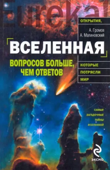 Громов, Малиновский - Вселенная: вопросов больше, чем ответов Громов, Малиновский - Вселенная: вопросов больше, чем ответов обложка книги