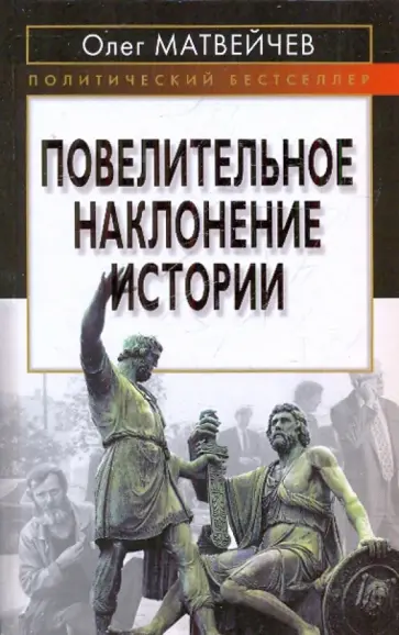 Олег Матвейчев - Повелительное наклонение истории Олег Матвейчев - Повелительное наклонение истории обложка книги