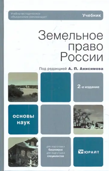 Анисимов, Анисимов - Земельное право России Анисимов, Анисимов - Земельное право России обложка книги