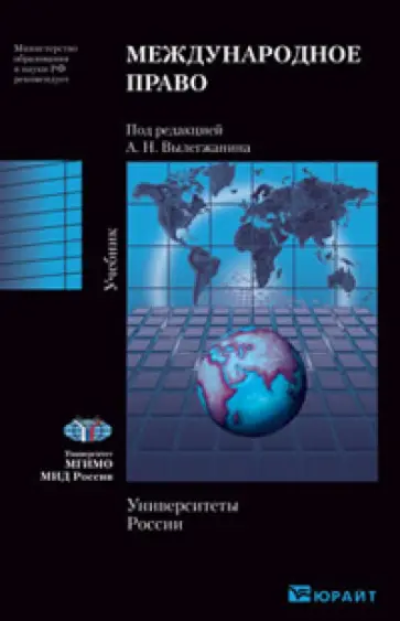 Международное право. Учебник для вузов обложка книги