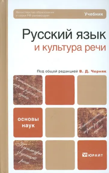 Русский язык и культура речи: Учебник для бакалавров обложка книги