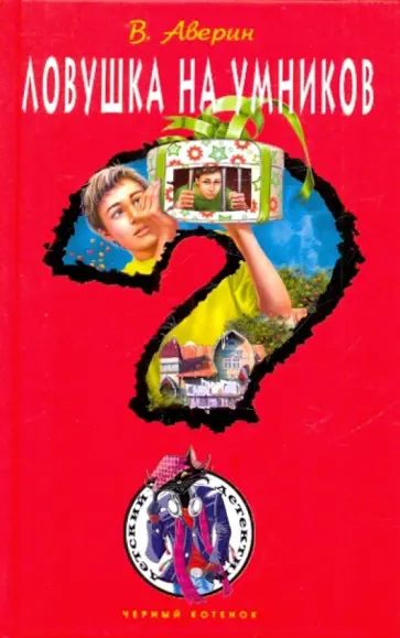 Владимир Аверин - Ловушка на умников обложка книги