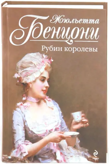 Жюльетта Бенцони - Рубин королевы обложка книги