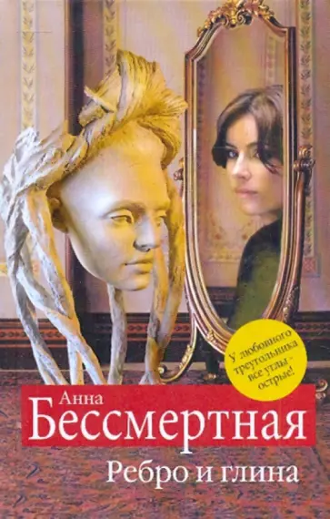 Анна Бессмертная - Ребро и глина обложка книги