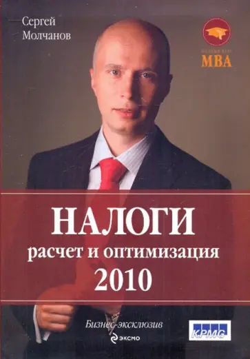 Сергей Молчанов - Налоги: расчет и оптимизация. обложка книги