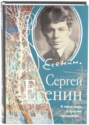 Сергей Есенин - В этом мире я просто прохожий обложка книги