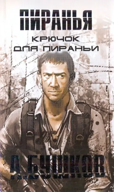 Александр Бушков - Крючок для пираньи обложка книги