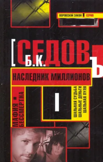 Б. Седов - Мафия бессмертна. Наследник миллионов Б. Седов - Мафия бессмертна. Наследник миллионов обложка книги