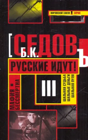 Б. Седов - Мафия бессмертна. Русские идут! Б. Седов - Мафия бессмертна. Русские идут! обложка книги
