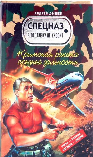 Андрей Дышев - Крымская ракета средней дальности Андрей Дышев - Крымская ракета средней дальности обложка книги