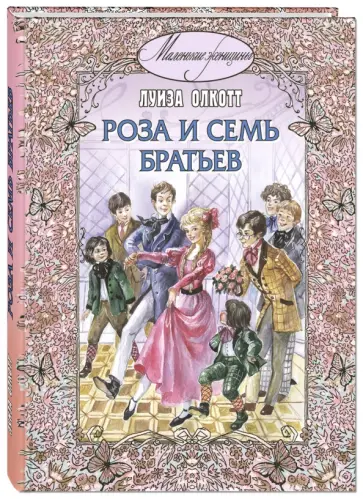 Луиза Олкотт - Роза и семь братьев обложка книги