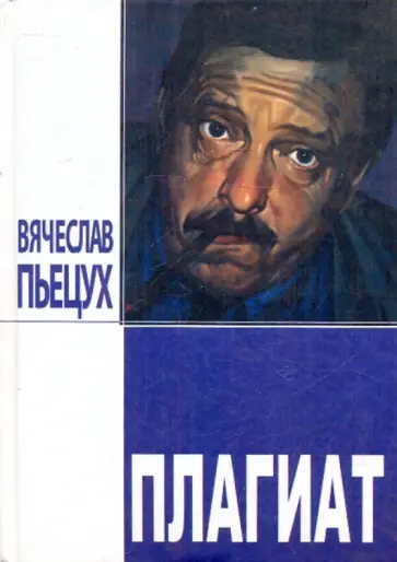Вячеслав Пьецух - Плагиат. Повести и рассказы Вячеслав Пьецух - Плагиат. Повести и рассказы обложка книги