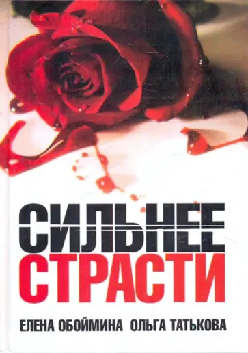 Елена Обоймина - Сильнее страсти обложка книги