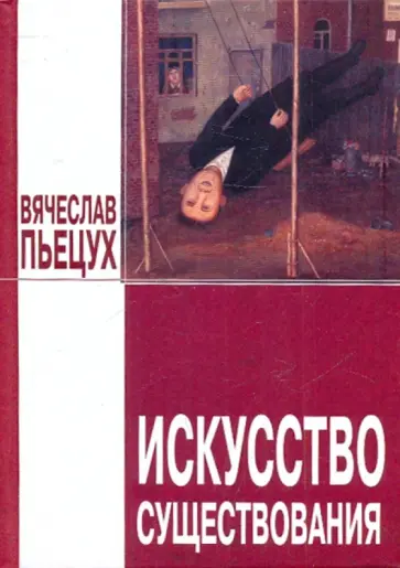 Вячеслав Пьецух - Искусство существования: эссе, рассказы Вячеслав Пьецух - Искусство существования: эссе, рассказы обложка книги