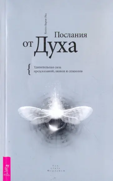 Колетт Барон-Рид - Послания от Духа. Удивительная сила предсказаний, знаков и символов Колетт Барон-Рид - Послания от Духа. Удивительная сила предсказаний, знаков и символов обложка книги