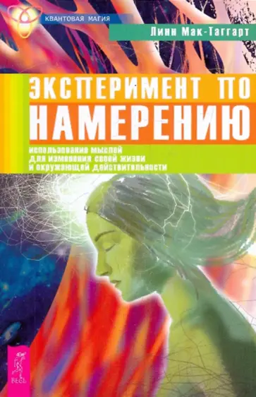Линн Мак-Таггарт - Эксперимент по намерению: использование своих мыслей для изменения жизни,окружающей действительности обложка книги