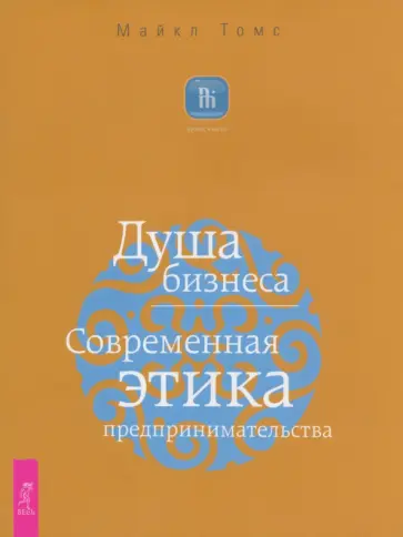Майкл Томс - Душа бизнеса. Современная этика предпринимательства Майкл Томс - Душа бизнеса. Современная этика предпринимательства обложка книги