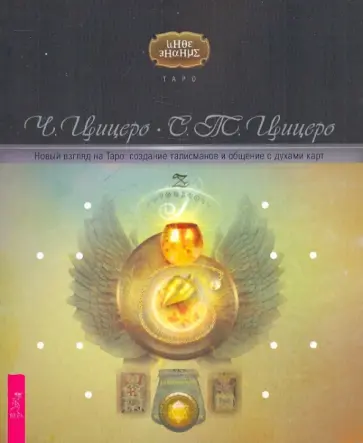 Цицеро, Цицеро - Новый взгляд на Таро: создание талисманов и общение с духами карт Цицеро, Цицеро - Новый взгляд на Таро: создание талисманов и общение с духами карт обложка книги