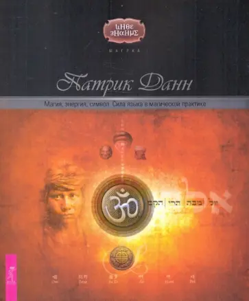 Патрик Данн - Магия, энергия, символ. Сила языка в магической практике обложка книги