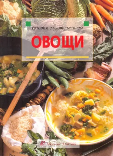 Овощи обложка книги