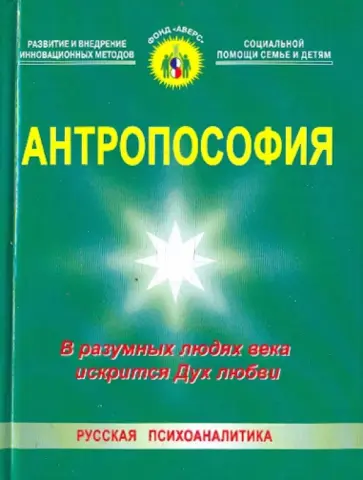 П. Кононова - Антропософия. В разумных людях века искрится Дух любви обложка книги