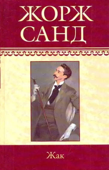 Жорж Санд - Жак Жорж Санд - Жак обложка книги