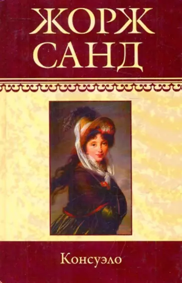 Жорж Санд - Собрание сочинений: Консуэло (I-LX) Жорж Санд - Собрание сочинений: Консуэло (I-LX) обложка книги