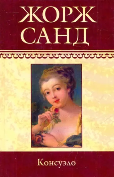 Жорж Санд - Собрание сочинений: Консуэло (Окончание) Жорж Санд - Собрание сочинений: Консуэло (Окончание) обложка книги