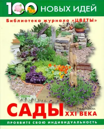 Юлия Попова - Сады XXI века обложка книги