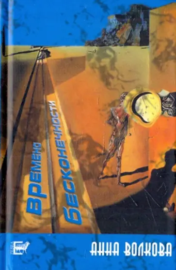 Анна Волкова - Времена бесконечности обложка книги