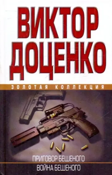 Виктор Доценко - Приговор Бешеного. Война Бешеного обложка книги
