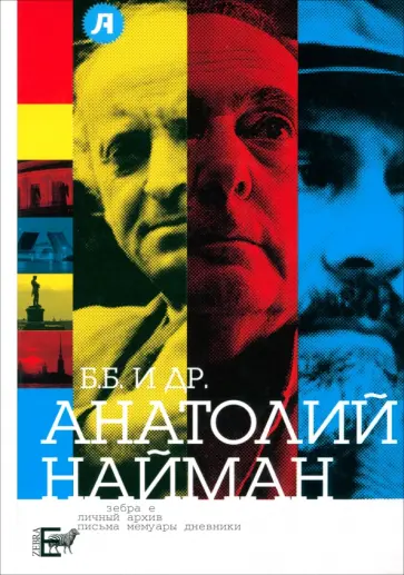 Анатолий Найман - Б.Б. и др. Анатолий Найман - Б.Б. и др. обложка книги