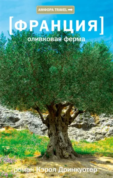 Кэрол Дринкуотер - Франция. Оливковая ферма обложка книги