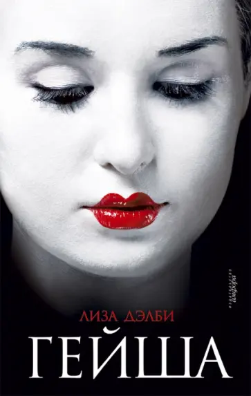 Лиза Дэлби - Гейша обложка книги