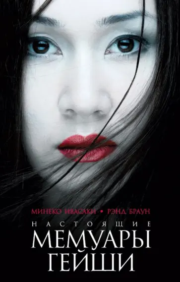 Ивасаки, Браун - Настоящие мемуары гейши Ивасаки, Браун - Настоящие мемуары гейши обложка книги