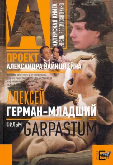 Антонов, Ванштейн - Гарпастум (Garpastum): киносценарий обложка книги