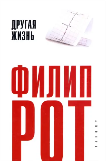 Филип Рот - Другая жизнь обложка книги