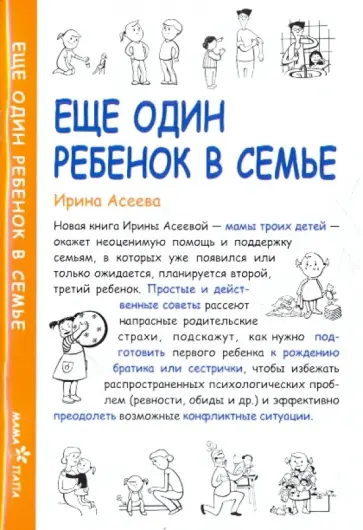 Ирина Асеева - Еще один ребенок в семье обложка книги