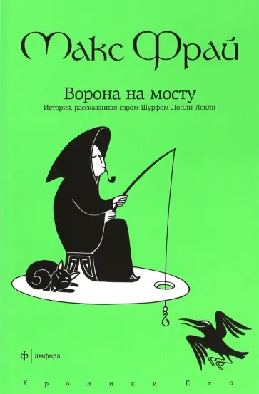Макс Фрай - Ворона на мосту. История, рассказанная сэром Шурфом Лонли-Локли. (Хроники Ехо 4) обложка книги