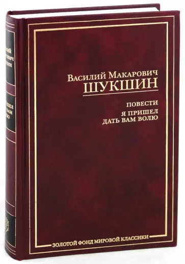 Василий Шукшин - Повести. Я пришел дать вам волю: роман обложка книги