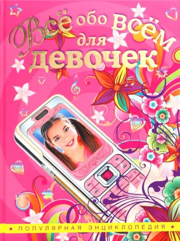 Любовь Орлова - Все обо всем для девочек Любовь Орлова - Все обо всем для девочек обложка книги