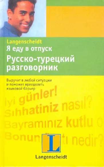 Я еду в отпуск. Русско-турецкий разговорник обложка книги
