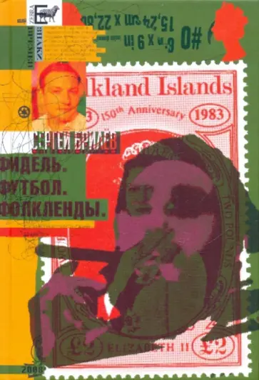 Сергей Брилёв - Фидель. Футбол. Фолкленды обложка книги