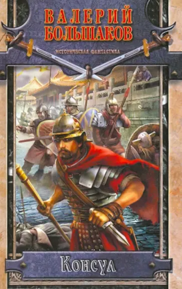 Валерий Большаков - Консул Валерий Большаков - Консул обложка книги